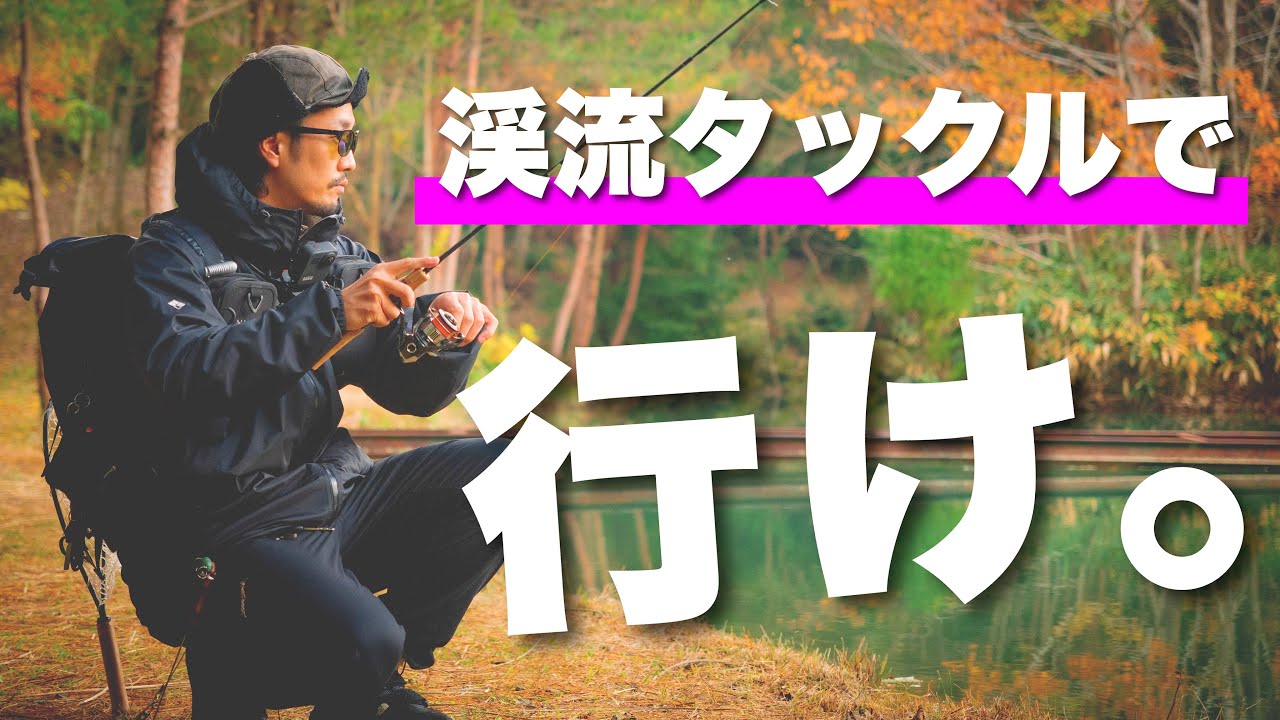 【エリアトラウト】ゴリゴリの渓流タックルで行く。それが男。【ガリバーフィッシングガーデン/管釣り】