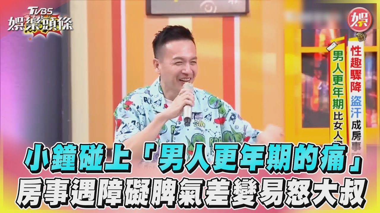 影音/小鐘碰上「男人更年期的痛」! 房事遇障礙脾氣差變易怒大叔