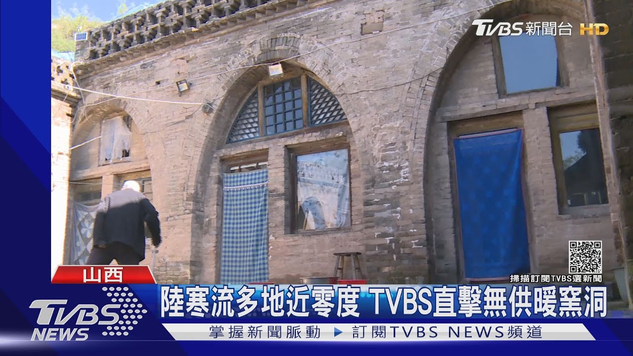 陸首波寒流仍發威 TVBS直擊無供暖的窯洞生活