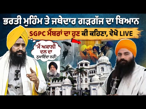 Jathedar Gargajj  issued a statement on the recruitment drive