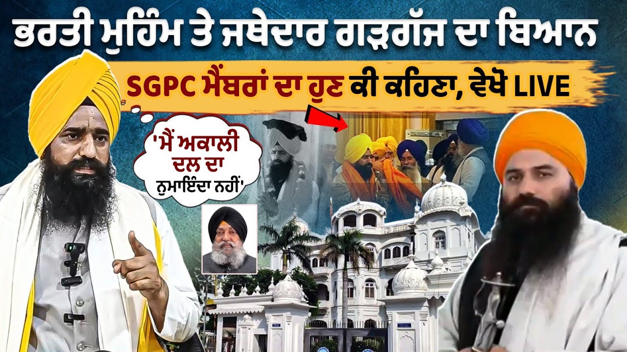 Jathedar Gargajj issued a statement on the recruitment drive Jathedar Gargajj issued a statement on the recruitment drive