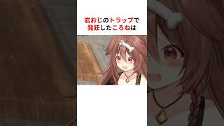 岩おじで発狂したホロメンたち#shorts #ホロライブ切り抜き 【 #戌神ころね #さくらみこ #博衣こより #猫又おかゆ #常闇トワ #兎田ぺこら #AZKi #白上フブキ #宝鐘マリン 】