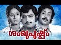 Sankhupushpam Malayalam Full Movie Super Hit Malayalam Movie Malayalam Old Movies