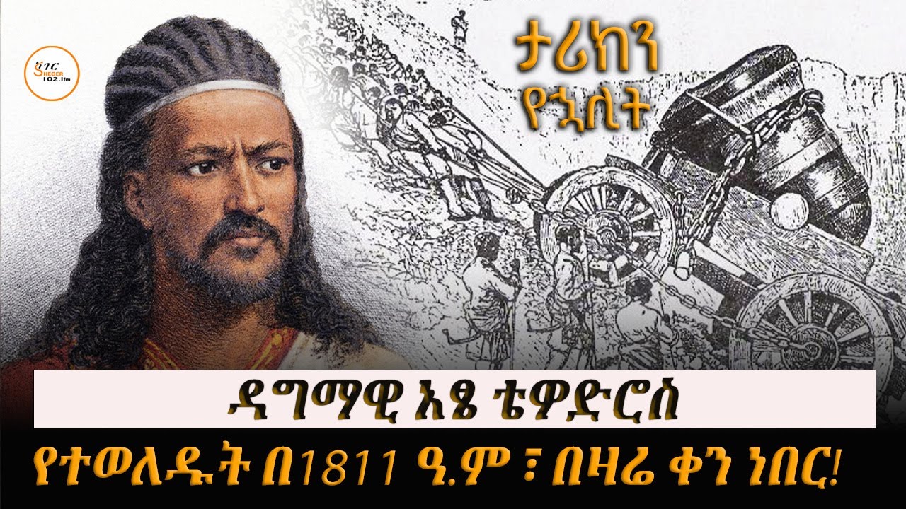 የኢትዮጵያን የግዛት ክልሎች አንድ በማድረግ የሚታወቁት ፣ ዳግማዊ አፄ ቴዎድሮስ የተ?