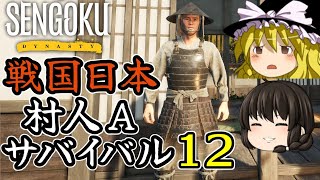 【Sengoku Dynasty】【ゆっくり実況】戦国時代日本 村人サバイバル！ part12【戦国ダイナスティ】【マイクラ・ARK風クラフトゲーム】