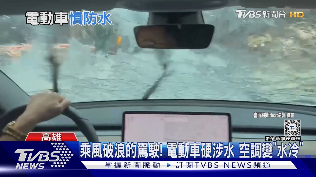 電動車「乘風破浪」滴水不漏？短路風險高　專家教四招自救檢驗