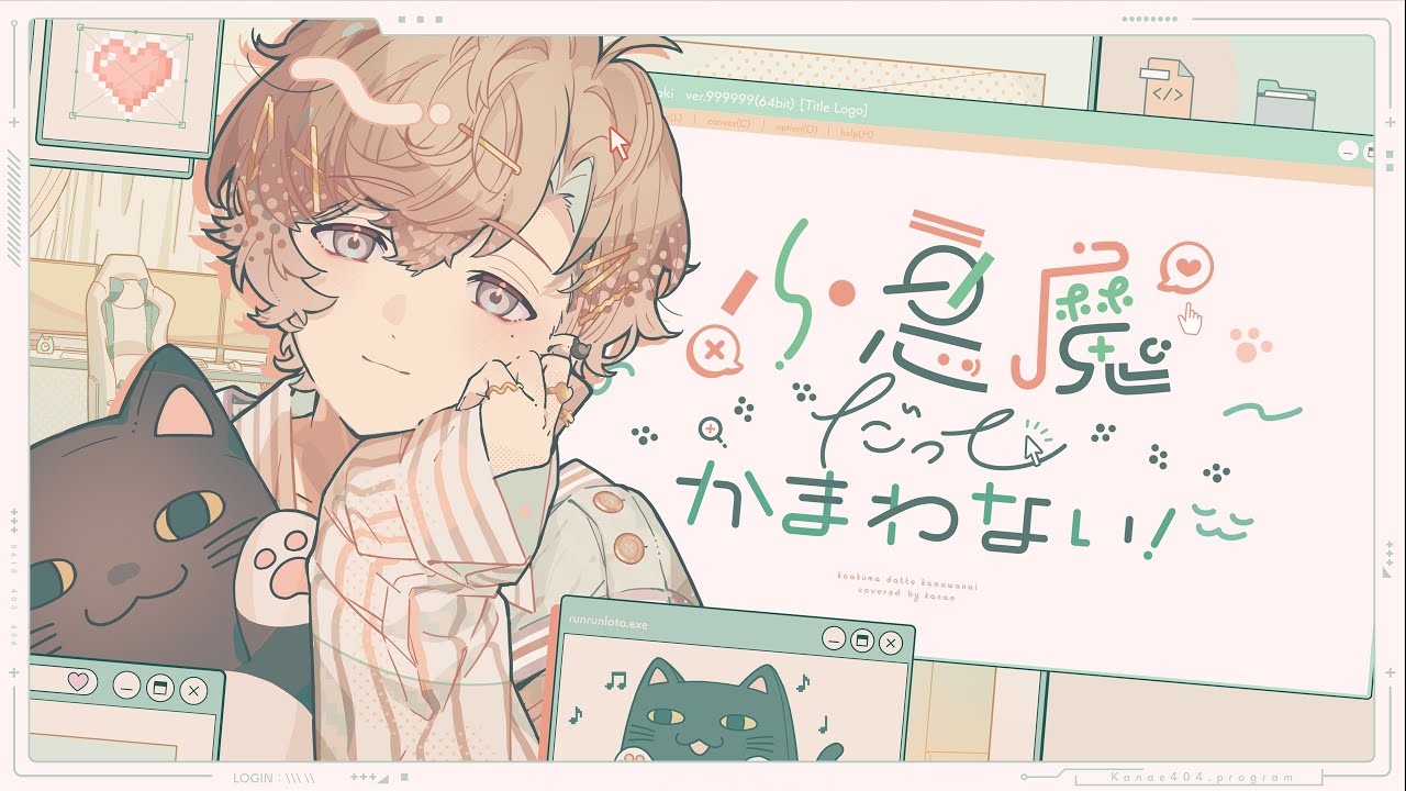 小悪魔だってかまわない！ /歌わせていただきました。