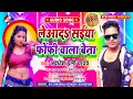 #audio_2021 अवधेश प्रेमी यादव का इस साल का नया सांग || लेआदा सईया फोंफी वाला बेना || #audio_2021 अवधेश प्रेमी यादव का इस साल का नया सांग || लेआदा सईया फोंफी वाला बेना ||