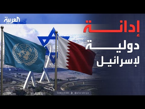 فيديو | العاشرة |  قطر تحظى بدعم دولي.. مجلس الأمن يدين الهجمات الإسرائيلية