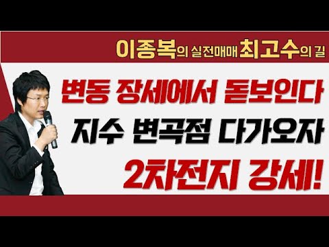 변동 장세에서 돋보인다! 지수 변곡점 다가오자 2차전지 강세 #이종복 #실전매매최고수의길