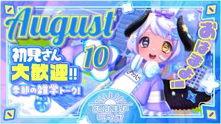【おはよ配信】四ツ辻まよいの💜おはまよラジオ　#おはまよ　8月10日【VTuber/二十四節気/七十二候/朝活/おはようVtuber】