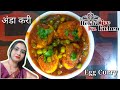 Egg Curry अंडा करी Hindi Rekhasanjayvlogs Rekhajikakitchen