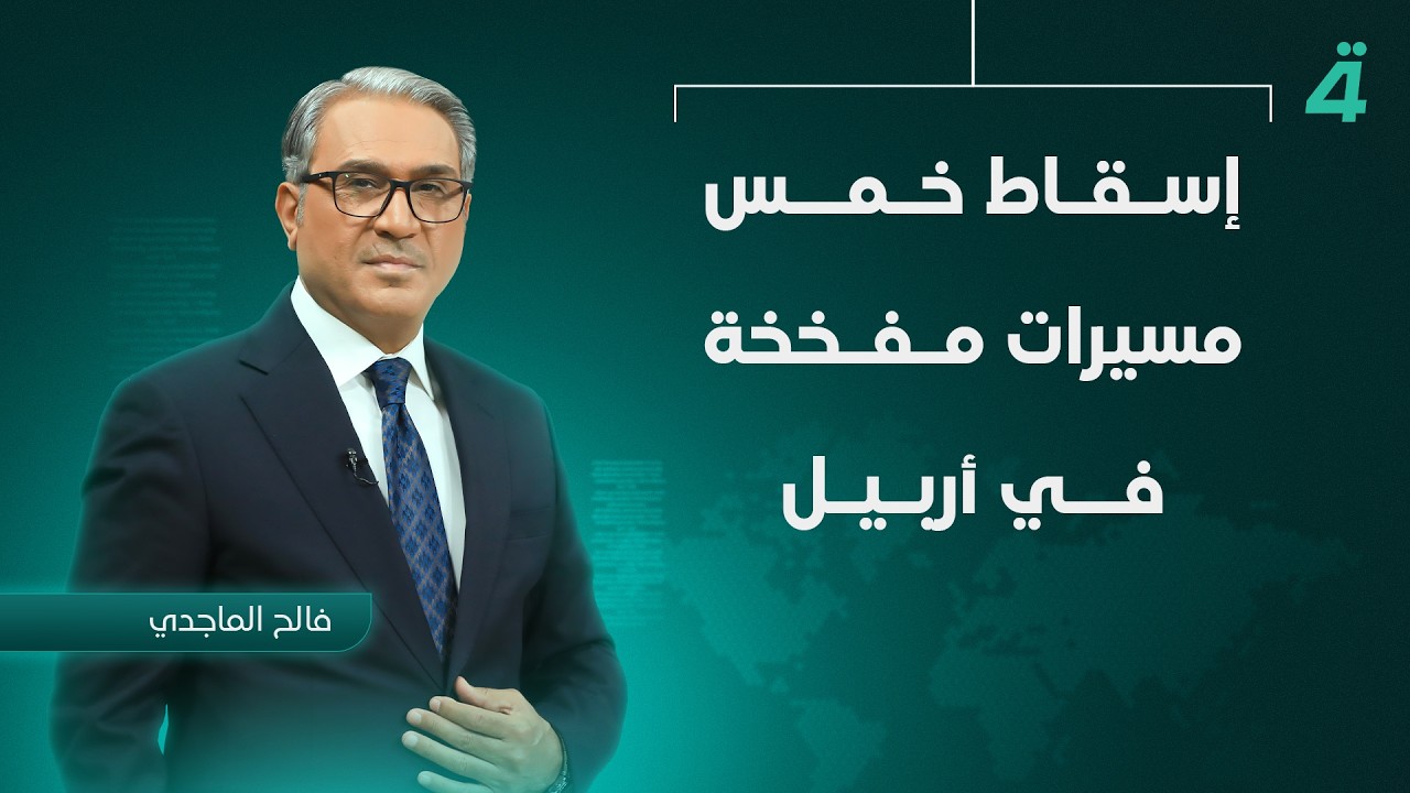 فيديو | هل العراق مستعد لاستبدال القوات الأمريكية بالشركات الأمريكية؟ | البوصلة مع محمد السيد محسن
