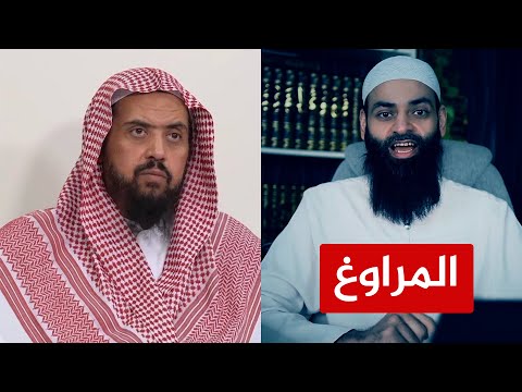 المراوغ 🔴 ينقلب على شيوخه ويتهم غيره! وليد السعيدان - ناصر السوهاجي - محمد شمس الدين