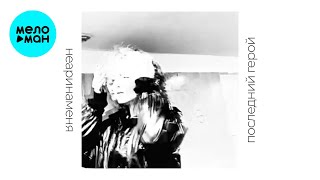 неаринаменя - последний герой (Single 2024)