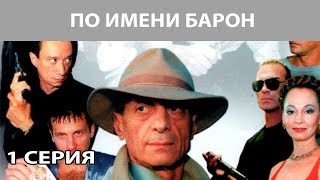 По имени
