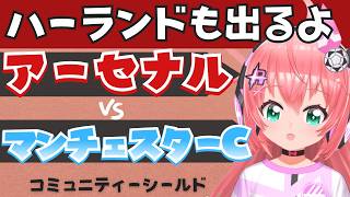 CS同時視聴｜アーセナル対マンチェスター・シティ　ハーランドも出るよ　コミュニティシールド26/27　ARSMCI    #光りりあ フワフワ☆サッカーVTuber】※映像U-NEXT