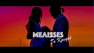 Video thumbnail of "MELISSES - Το Κρυφτό (Official Music Video HD)"