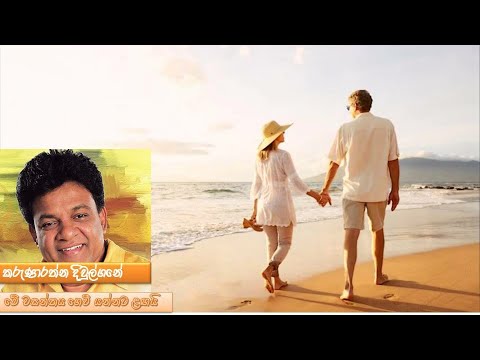 Me Wasanthaya Gewi Yannata Lagai - Karunarathne Divulgane (මේ වසන්තය - කරුණාරත්න දිවුල්ගනේ)