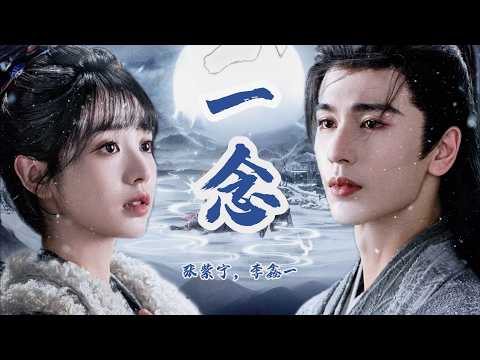 『混剪』一念(電視劇《逐玉》插曲) - 張紫寧 李鑫一 | A Moment of Thought (by Winnie Zhang & Rex Li), 『Pursuit of Jade』 OST