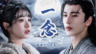 Download lagu 『混剪』一念(電視劇《逐玉》插曲) - 張紫寧 李鑫一 | A Moment of Thought (by Winnie Zhang & Rex Li), 『Pursuit of Jade』 OST mp3