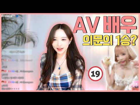 av 배우, 그녀를 기억하시나요..? l BJ시은