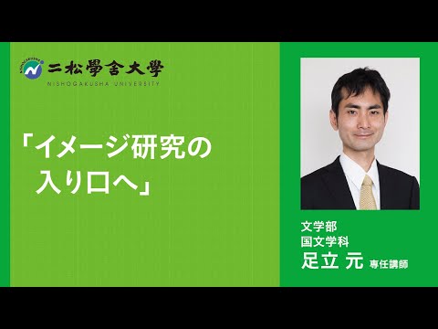 二松学舎大学 文学部国文学科Webオープンキャンパス模擬授業