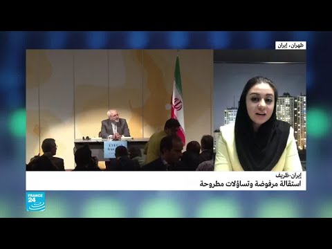 إيران ظريف استقالة مرفوضة وتساؤلات مطروحة