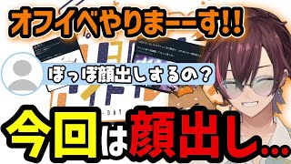 オフイベの詳細と顔出しについて話すきなこ【きなこ/切り抜き】