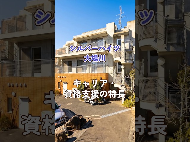 『シルバーハイツ大場川』キャリア・資格支援編