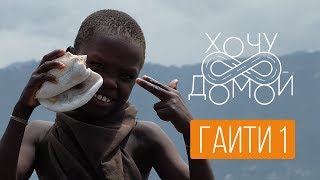 Самые страшные трущобы мира в Гаити. "Хочу домой" с Гаити - Сите Солей/Порт-о-Пренс