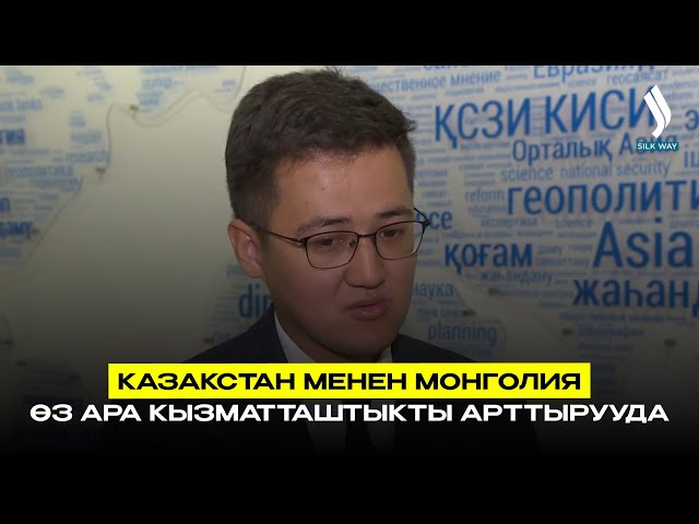 Казакстан менен Монголия өз ара кызматташтыкты арттырууда