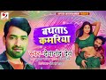 बथता कमरिया | #Devanand Dev | Bathata Kamariya | Bhojpuri Song 2021