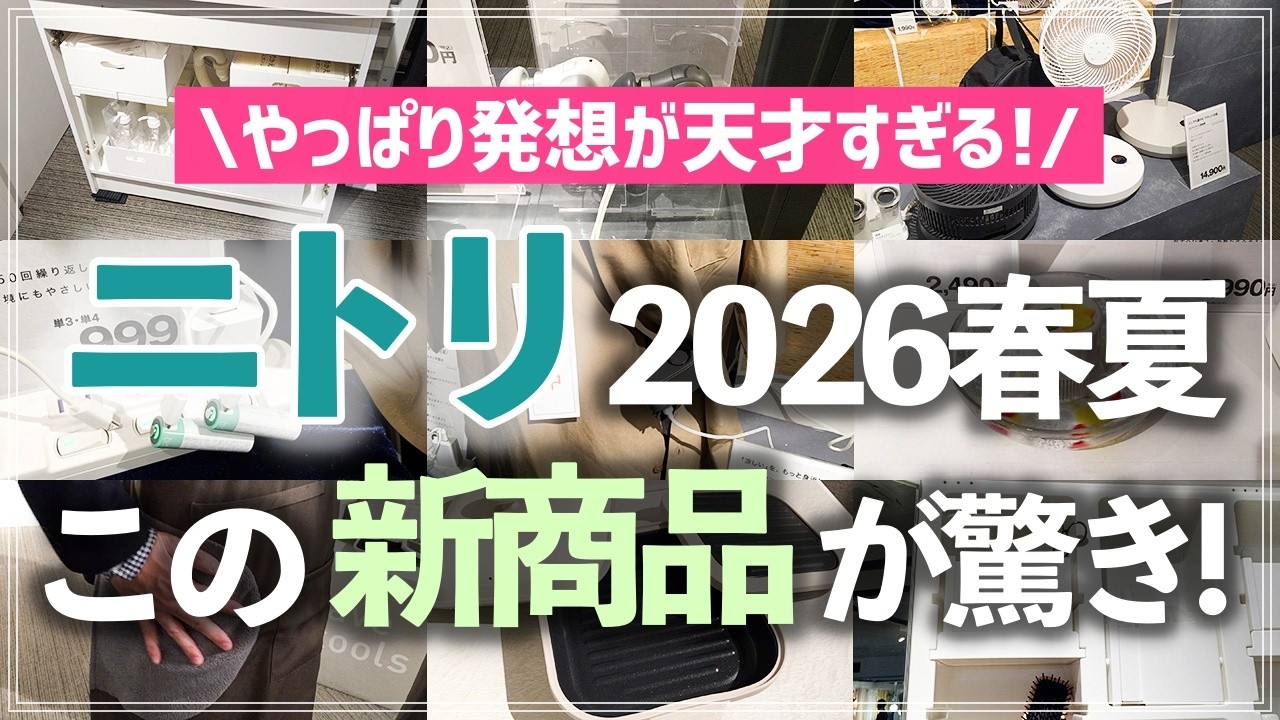 【ニトリ新作75連発】やっぱりアイデアが神すぎる！収納・キッチン用品・家電・インテリアの"おねだん以上"な新商品をチェック【2026春夏新商品展示会】
