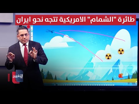 فيديو | تحسباً لتجربة نووية سرية .. طائرة "الشمام" الامريكية تتجه نحو ايران