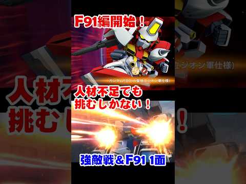 「Gジェネエターナル縛りプレイ！5機でF91編に挑戦」