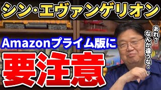 【シン・エヴァ】なんか違うんですよね…。Amazonプライム版を見た岡田斗司夫が感じた違和感の正体とは【岡田斗司夫ゼミ/シン・エヴァンゲリオン/庵野秀明/岡田斗司夫切り抜き】
