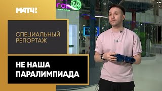 Паралимпийский спорт «Не наша Паралимпиада». Специальный репортаж