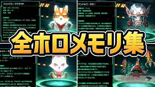 【スターフォックス リメイク】全ホロメモリまとめ（キャラクター図鑑、裏設定解説、アーカイブ）【switch2】【Star Fox】