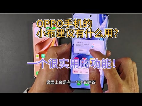 OPPO手机上的小布建议和小布指令是什么？店长告诉你简直太实用了
