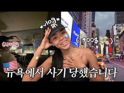 Chaotic Birthday Trip VLOG in New York!🇺🇸🗽Agency meetings, Soho shopping and a date with Amy unnie~💕