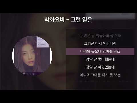 박화요비 - 그런 일은 [가사/Lyrics]