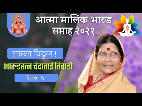 Chanda Tai Tiwadi । चंदाताई तिवाडी । Ep 05 | Atma Malik Bharud Saptah 2021| Atma Malik Dhyanpeeth