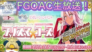 【FGOAC】イリヤイベント生放送！！怒りの周回編【天草サポートセンター】
