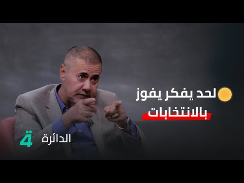 فيديو | نجم القصاب: "لحد يفكر يفوز بالانتخابات إذا ما عنده 3 ملايين دولار