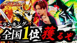 【仮面ライダー】ガンバレジェンズスコアアタックで全国ランキング1位を目指す‼井上正大の終わらない戦い……【耐久】