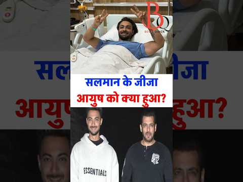 Salman ke Jija Ayush ki hui 2 surgery!? #AayushSharma #SalmanKhan