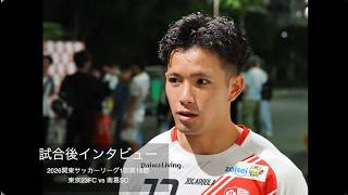 試合後インタビュー 南葛SC戦〜東京23FC 9仲野愛斗14安島樹10村上宗太郎5べべニョン日高オギュスト祐登27麻生竜ノ介6河田壮平4關澤駿介99藤間オタビオ広希監督若色史行
