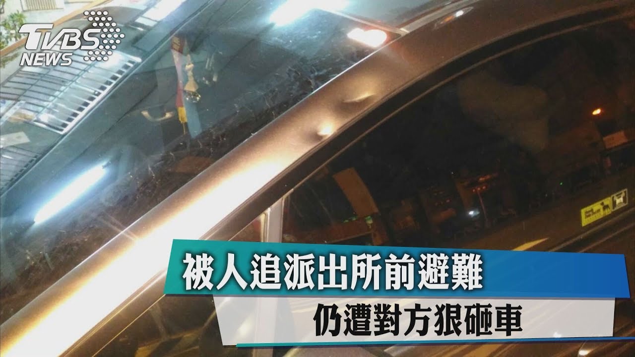 被人追派出所前避難 仍遭對方狠砸車