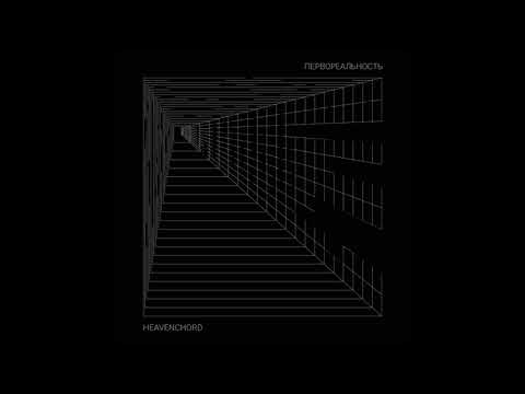 Heavenchord - Первореальность (full album)